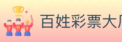 百姓彩票大厅 Logo